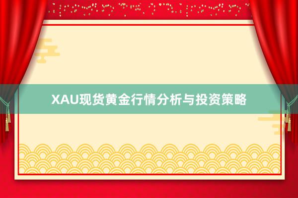 XAU现货黄金行情分析与投资策略