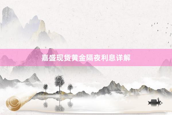 嘉盛现货黄金隔夜利息详解