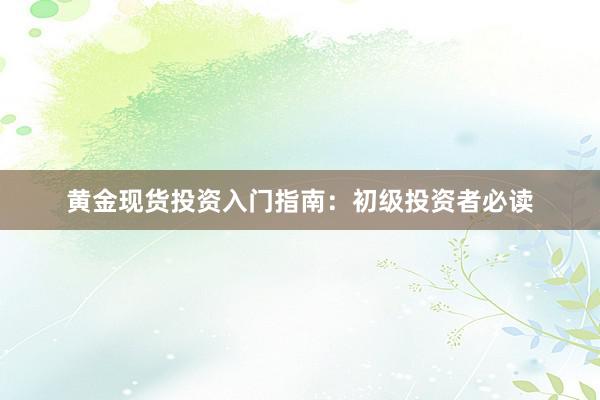 黄金现货投资入门指南：初级投资者必读