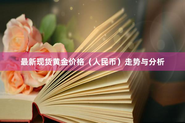 最新现货黄金价格（人民币）走势与分析
