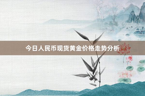 今日人民币现货黄金价格走势分析