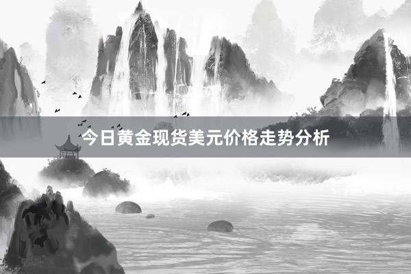 今日黄金现货美元价格走势分析