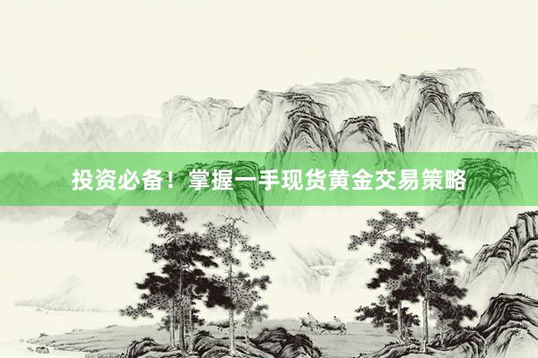 投资必备！掌握一手现货黄金交易策略