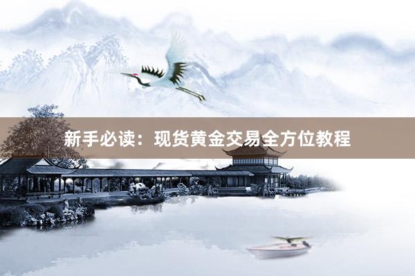 新手必读：现货黄金交易全方位教程