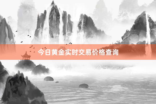 今日黄金实时交易价格查询